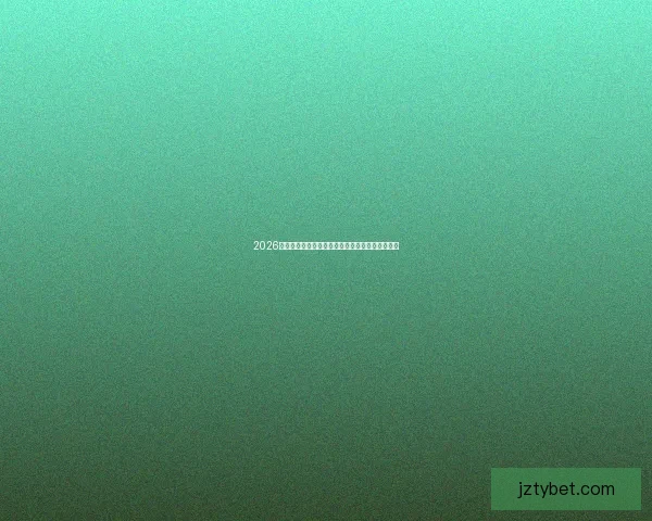 2026世界杯最新赔率波动解析各强队夺冠形势全面评估