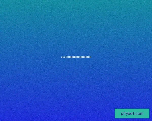 2026世界杯惊喜连连比分揭晓全球球迷激情狂欢